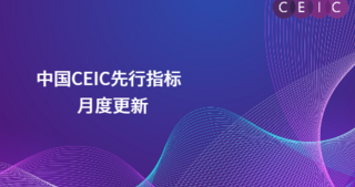 中国CEIC先行指标——3月更新